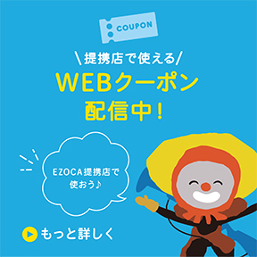 WEBクーポン配信中